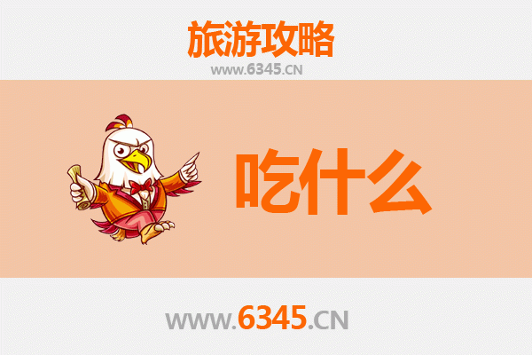 乌兰察布凉城美食必吃清单
